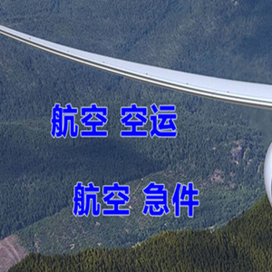 桂林机场物流快递-选东方航空和上海航空